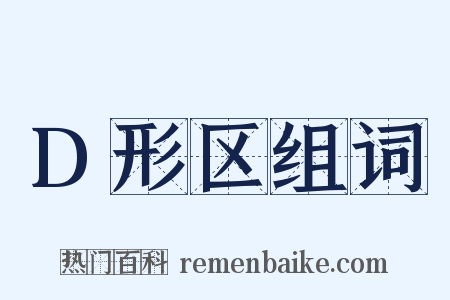 D形区组词是什么意思的图片